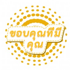 泰国字母的字体的黄色圆圈