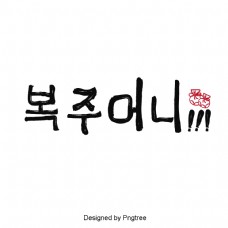 手里的袋子。一个韩国字体