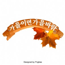 秋天是秋天的季节，韩国字体标题字体。