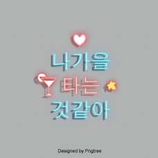 韩国设计元素元素霓虹字体设计简单韩国