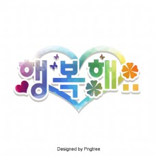 韩国卡通快乐的场景是字体。