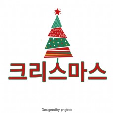 祝你圣诞快乐，朝鲜语