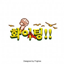 气体常用的韩国卡通字体的场景。