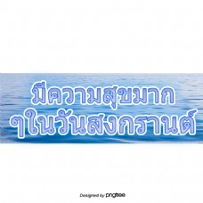 海天一色泰国文字字体不好快乐的一天蓝色海洋