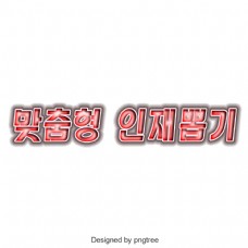 为韩语字体选择合适的人员