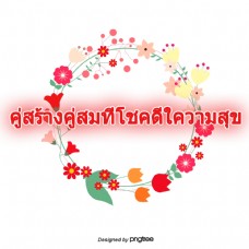 泰国字母的字体是天造地设的一对幸福的幸运花圆