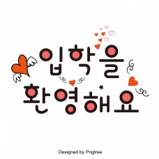 红色警示原始的心脏和韩国字体，欢迎你。