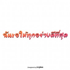泰国文本字体橙色粉红色一切都很好