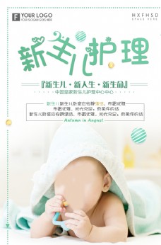新生婴儿新生婴幼儿护理海报