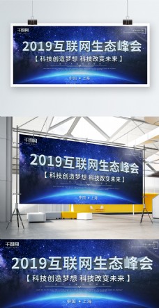 2019互联网生态峰会蓝色大气展板