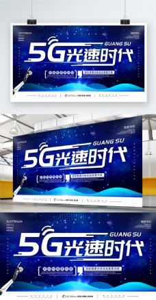 简约蓝色科技风5G光速时代宣传海报
