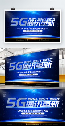 简约蓝色科技风5G通讯革新宣传海报