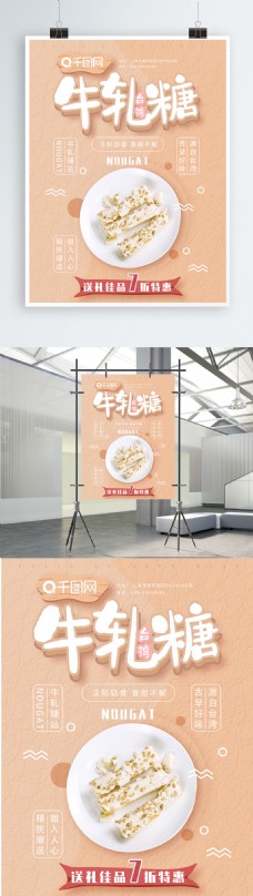 可爱清新台湾牛轧糖美食海报