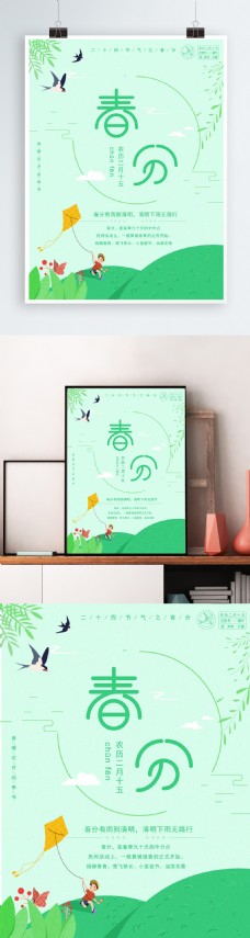 小清新绿色卡通春分二十四节气节日海报