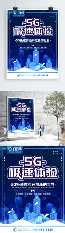 简约蓝色科技风5G极速体验宣传海报