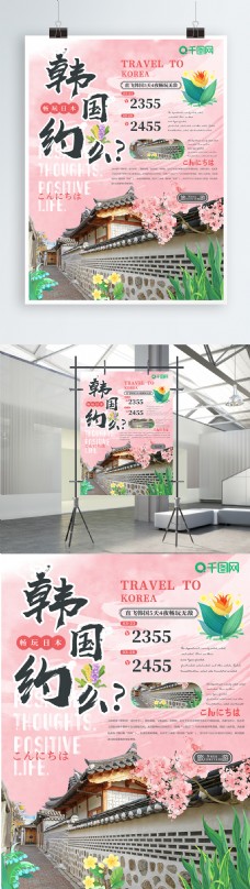 小清新韩国约么旅游海报