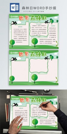 绿色清新世界森林日手抄报WORD小报