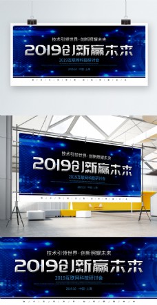 蓝色科技风2019创新赢未来科技会议展板