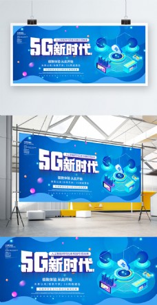 蓝色科技风5G新时代科技宣传展板