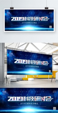蓝色科技风2019科技研讨会科技展板
