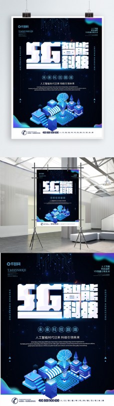 简约黑色创意科技风5G智能科技海报