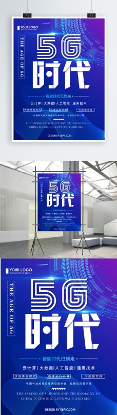 科技创意蓝色创意简约5G时代科技宣传海报