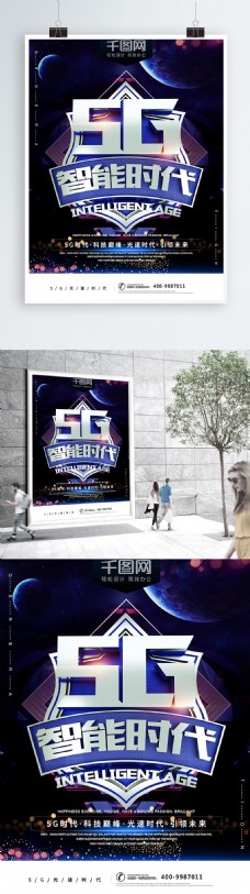 5G智能时代光速科技商业宣传海报