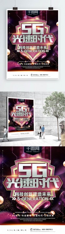 5G光速时代科技创新企业宣传海报