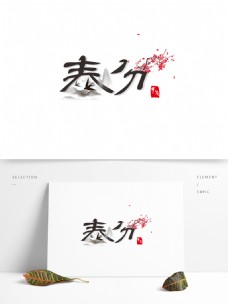水墨中国风可商用二十四节气春分手写书法艺术字