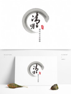 可商用清明节书法中国风水墨艺术字