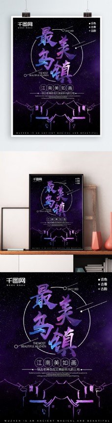 创意紫色油漆色最美乌镇夜景旅游海报