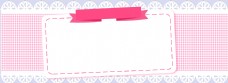 形色边框小清新粉色格子母婴用品图形边框蕾丝背景