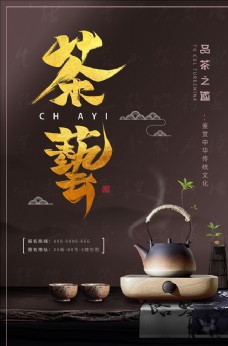 大气中国风茶艺海报