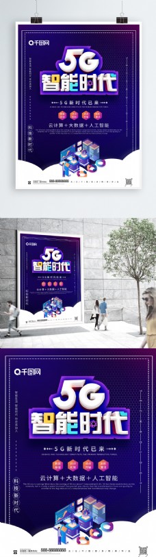 炫酷创意5G智能时代科技海报