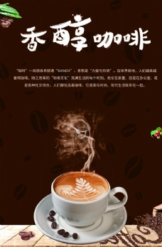 香醇咖啡促销海报