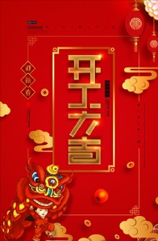 中国年喜庆开工大吉创意海报