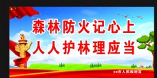 爱上森林防火广告牌