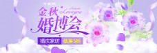 紫色浪漫家纺金秋婚博会电商淘宝海报模板banner