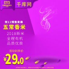 电商淘宝杂粮大米双11预售紫色主图