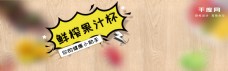 天猫淘宝电商促销活动鲜榨果汁杯海报banner模板
