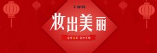 化妆品新年春节banner