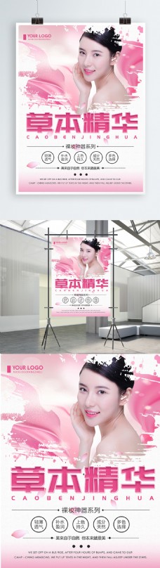 粉色清新草本精华化妆品促销海报