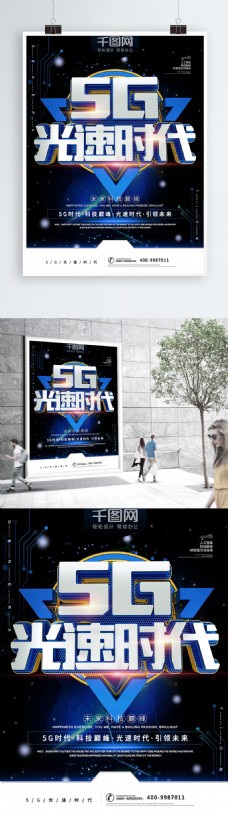 商业科技5g光速时代蓝色科技感商业宣传海报