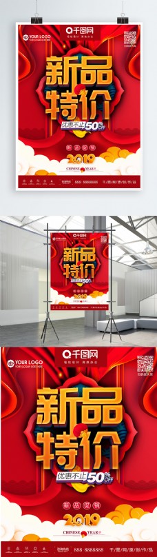 中国风新品特价促销优惠海报