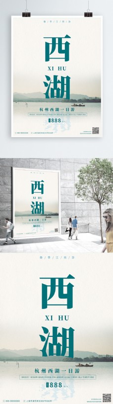 简约杭州江南西湖一日游旅游宣传海报