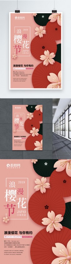 日本浪漫樱花节海报