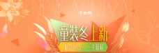 橘色温馨花草童装冬上新电商淘宝海报模板banner