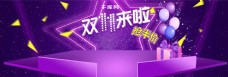 紫色大促舞台电器双11淘宝电商banner双十一