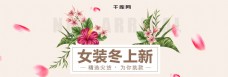 米色清新花瓣女装冬上新电商淘宝海报模版banner