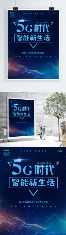 蓝色大气5G智能时代背景宣传海报